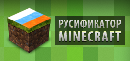 Скачать русификатор Minecraft v1.0