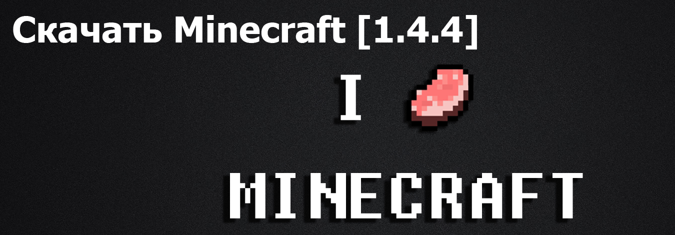 Скачать Minecraft [1.4.4]