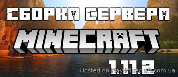 Сборка сервера для Minecraft 1.11.2 by Sidka